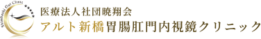 医療法人社団暁翔会アルト新橋胃腸肛門内視鏡クリニック