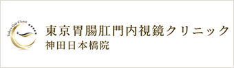 東京胃腸肛門内視鏡クリニック神田日本橋院