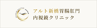 アルト新橋胃腸肛門内視鏡クリニック