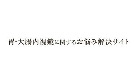 ピロリ菌がいると言われたらどうする？