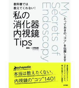 『教科書では教えてくれない！私の消化器内視鏡Tips』