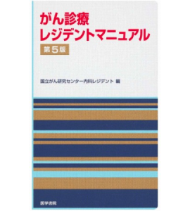 『がん診療レジデントマニュアル 改訂第5版』