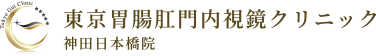 東京胃腸肛門内視鏡クリニック神田日本橋院