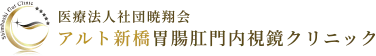 医療法人社団暁翔会アルト新橋胃腸肛門内視鏡クリニック