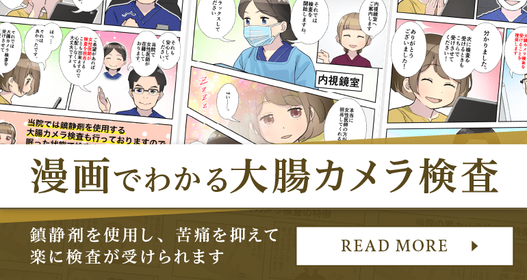 漫画でわかる大腸カメラ検査