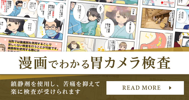 漫画でわかる胃カメラ検査